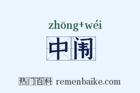 中闱是什么意思的图片